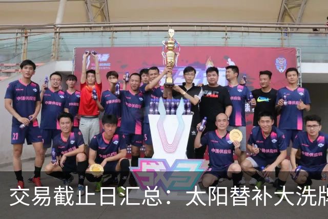 交易截止日汇总：太阳替补大洗牌 尼克斯大赚