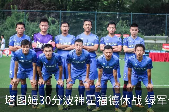 塔图姆30分波神霍福德休战 绿军击败魔术3连胜