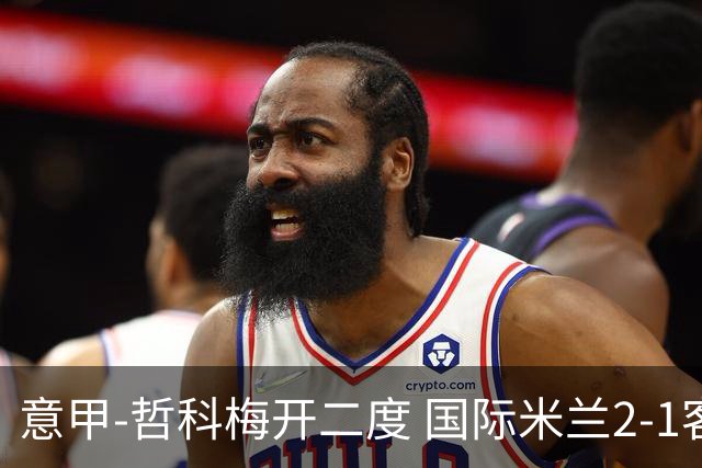 意甲-哲科梅开二度 国际米兰2-1客胜终结连败